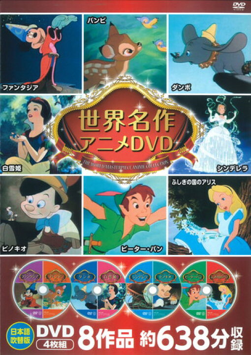 楽天市場】【おまけDVD付】新品 ディズニー世界名作アニメDVDセット 8  