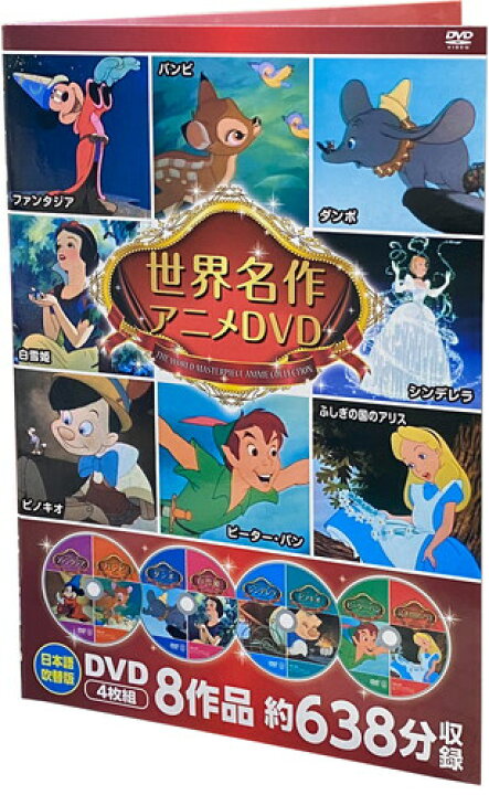 楽天市場】【おまけDVD付】新品 ディズニー世界名作アニメDVDセット 8 