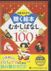 【おまけDVD付】新品 聴く絵本 むかしばなしベスト100 / でじじ (オーディオブックCD10枚組) 9784775983058