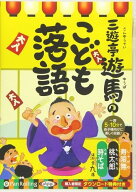 【おまけCL付】新品 三遊亭遊馬のこども落語 / 三遊亭 遊馬 (オーディオブックCD) 9784775983614