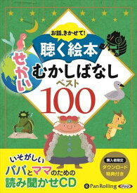 【おまけDVD付】新品 聴く絵本 せかいむかしばなしベスト100 / でじじ (オーディオブックCD10枚組) 9784775983720