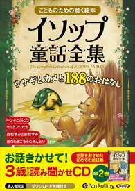 【おまけDVD付】新品 イソップ童話全集 全2巻(上)ウサギとカメと188のおはなし / イソップ (オーディオブックCD9枚組) 9784775983768
