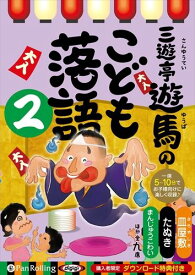 【おまけCL付】新品 三遊亭遊馬のこども落語 2 / 三遊亭 遊馬 (オーディオブックCD) 9784775984574