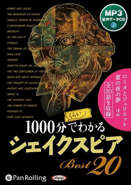 楽天市場 1000分くらいでわかるシェイクスピアbest ウィリアム シェイクスピア オーディオブックcd ヨコレコ 楽天市場店