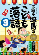 【おまけCL付】新品 三遊亭遊馬のこども落語 3 / 三遊亭遊馬 (オーディオブックCD) 9784775986400