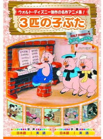 楽天市場 三匹の子ぶた Dvd の通販