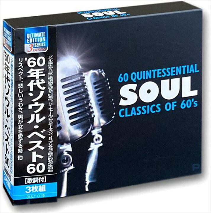 楽天市場】【おまけCL付】新品 60年代ソウル・ベスト60 / (3枚組CD 