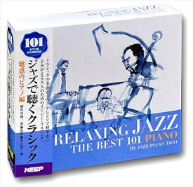【おまけCL付】新品 ジャズで聴くクラシック 101 魅惑のピアノ編 6枚組CD UCD-113