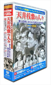 【おまけCL付】新品 フランス映画 パーフェクトコレクション 天井桟敷の人々 (10枚組DVD) ACC-127-CM