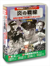 【おまけCL付】新品 戦争映画パーフェクトコレクション 炎の戦線 DVD10枚組 (DVD) ACC-140
