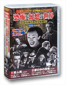 【おまけCL付】新品 ホラー ミステリー 文学映画 コレクション 笑ふ男 (10枚組DVD) ACC-184-CM