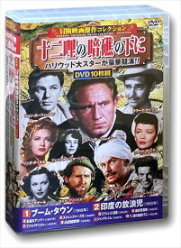 【おまけCL付】新品 冒険映画 傑作コレクション 十二哩の暗礁の下に / (10枚組DVD) ACC-212