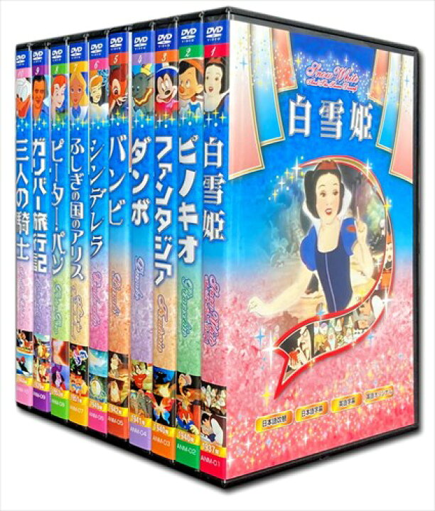 楽天市場】【おまけDVD付】新品 ディズニー 名作アニメ DVD全10巻