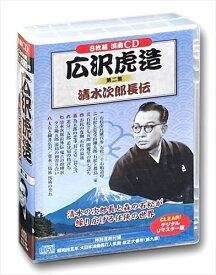 【おまけCL付】新品 広沢虎造 2 浪曲 清水次郎長伝　8枚組 (CD) BCD-020