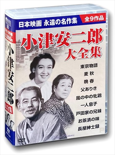 新品 原節子 小津安二郎大全集 DVD9枚組BOXセット (DVD) BCP-027