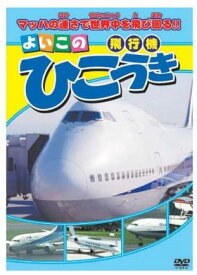 【おまけCL付】新品 よいこのひこうき（飛行機） （DVD） ABX-302
