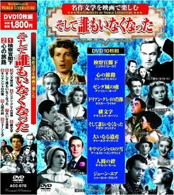 【おまけCL付】新品 名作文学を映画で楽しむ そして誰もいなくなった / (10DVD) ACC-070-CM