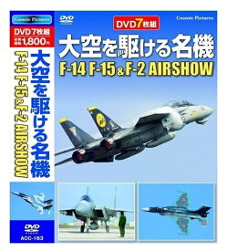 【おまけCL付】新品 大空を駆ける名機 F-14 F-15&F-2 AIRSHOW / (7枚組DVD) ACC-163-CM