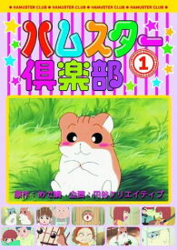 【おまけCL付】新品 ハムスター倶楽部 1 ドリーム・スカイ AJX-101 (DVD)