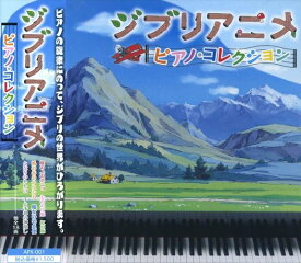 【おまけCL付】新品 ジブリアニメ/ピアノ・コレクション / (CD) APX-001