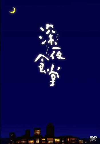 深夜食堂 ディレクターズカット版 DVD-BOX