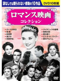 【おまけCL付】新品 ロマンス映画コレクション (10枚組DVDセット) BCP-044