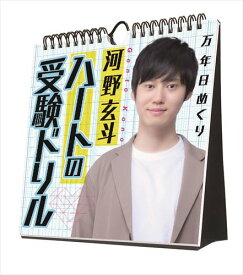 【おまけCL付】河野玄斗「ハートの受験ドリル」万年日めくりカレンダー 卓上/壁掛 2024年カレンダー 24CL-0736