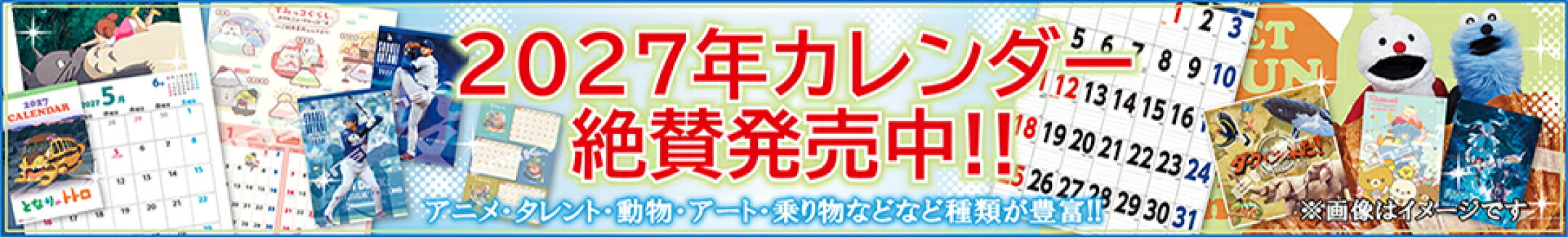 2027年 カレンダー予約受付開始