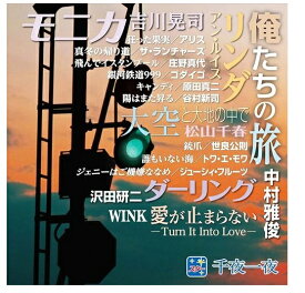 【おまけCL付】新品 スター 千夜一夜 こころの青春～俺たちの旅～ (CD) BHST-149-COS