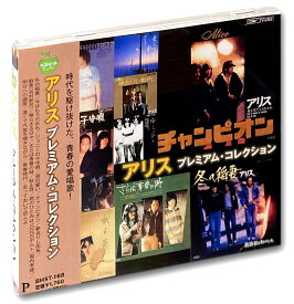【おまけCL付】 アリス プレミアム コレクション / (CD) BHST-168