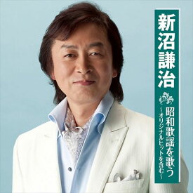 【おまけCL付】新品 新沼謙治 昭和歌謡 を歌う / 新沼謙治 (CD) BHST-200