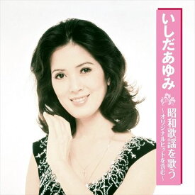 【おまけCL付】新品 いしだあゆみ 昭和歌謡を歌う / (CD) BHST-213