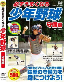 新品 必ずうまくなる 少年野球 守備編 (DVD) CCP-977-CM