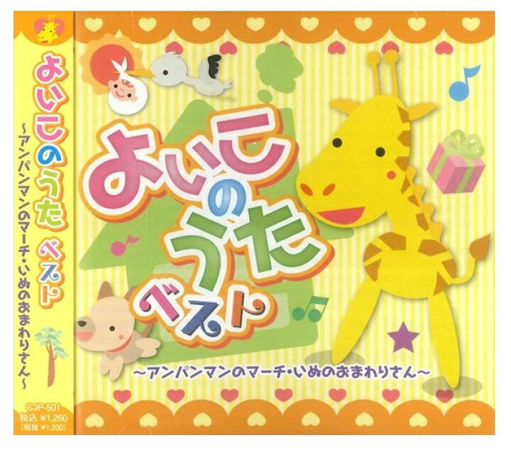 楽天市場 よいこのうた ベスト アンパンマンのマーチ いぬのおまわりさん 童謡 Cd Cjp 501 On ヨコレコ 楽天市場店