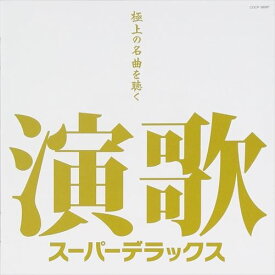 【おまけCL付】新品 演歌スーパーデラックス～極上の名曲を聴く～/オムニバス (CD) COCP-36087