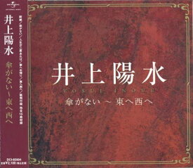 【おまけCL付】新品 井上陽水 傘がない～東へ西へ (CD) DCI-85904