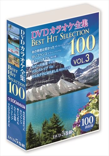 全100曲収録 DVDカラオケ全集 Best Hit Selection DVD-BOX 売り出し 100 VOL.3 DKLK-1003-KEI 日本メーカー新品