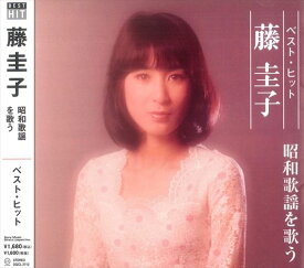 【おまけCL付】新品 藤圭子 ベスト・ヒット 昭和歌謡を歌う (CD) DQCL-2112