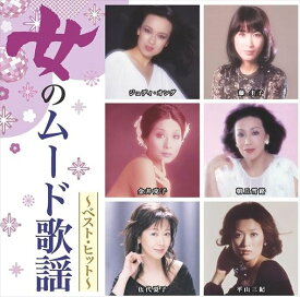 【おまけCL付】新品 女のムード歌謡～ベスト・ヒット～ (CD) DQCL-2138