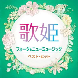 【おまけCL付】新品 歌姫～フォーク&ニューミュージック～ (CD) DQCL2132
