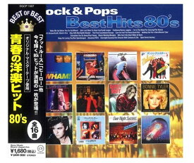 【おまけCL付】新品 青春の洋楽ヒット80S' ベスト・オブ・ベスト (CD) DQCP1507