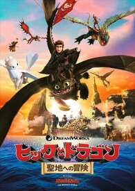 【おまけCL付】新品 ヒックとドラゴン 聖地への冒険 / (DVD) DRBF1070