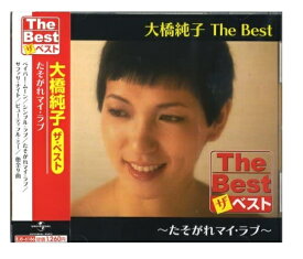 【おまけCL付】新品 大橋純子 The Best たそがれマイ・ラブ (CD) EJS6186