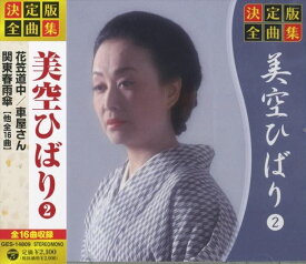 【おまけCL付】新品 決定版 全曲集 美空ひばり 2 (CD) GES-14809
