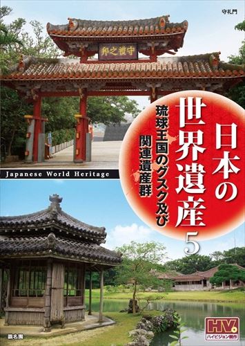 日本の世界遺産の真の姿を捉えた壮大な映像コレクション 日本の世界遺産 5 直営ストア DVD JHD-6005 好評 琉球王国のグスク及び関連遺産群