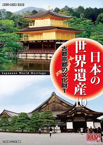 全編撮りおろしハイビジョンマスター使用 日本の世界遺産 10 受賞店 ギフ_包装 古都京都の文化財 JHD-6010N-KEEP DVD 1