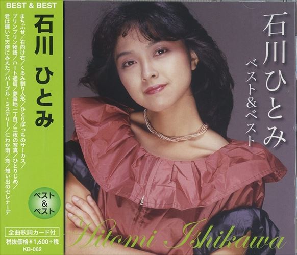 楽天市場】(おまけ付)新品 石川ひとみ ベスト (CD) KB-062 : ヨコレコ