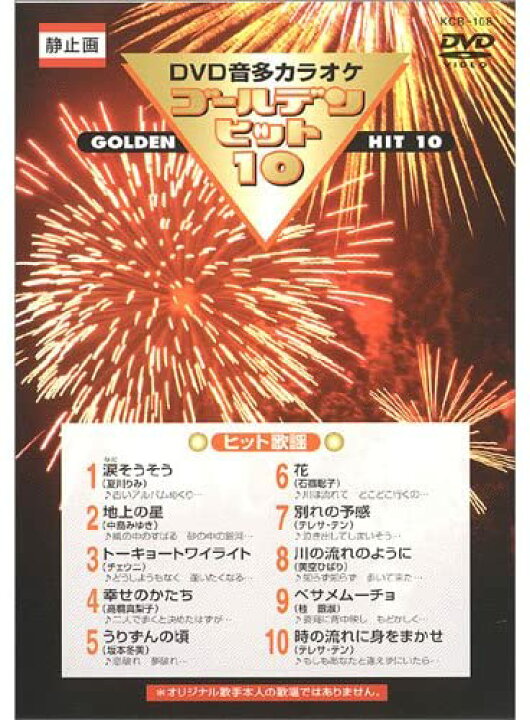 楽天市場】【おまけCL付】新品 DVD音声多重カラオケ ゴールデンヒット 