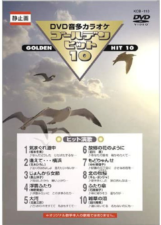 楽天市場】【おまけCL付】新品 DVD音声多重カラオケ ゴールデンヒット 