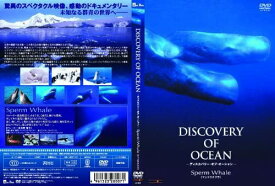 【おまけCL付】新品 ディスカバリー・オブ・オーシャン マッコウクジラ / (DVD) LX-007-ARC